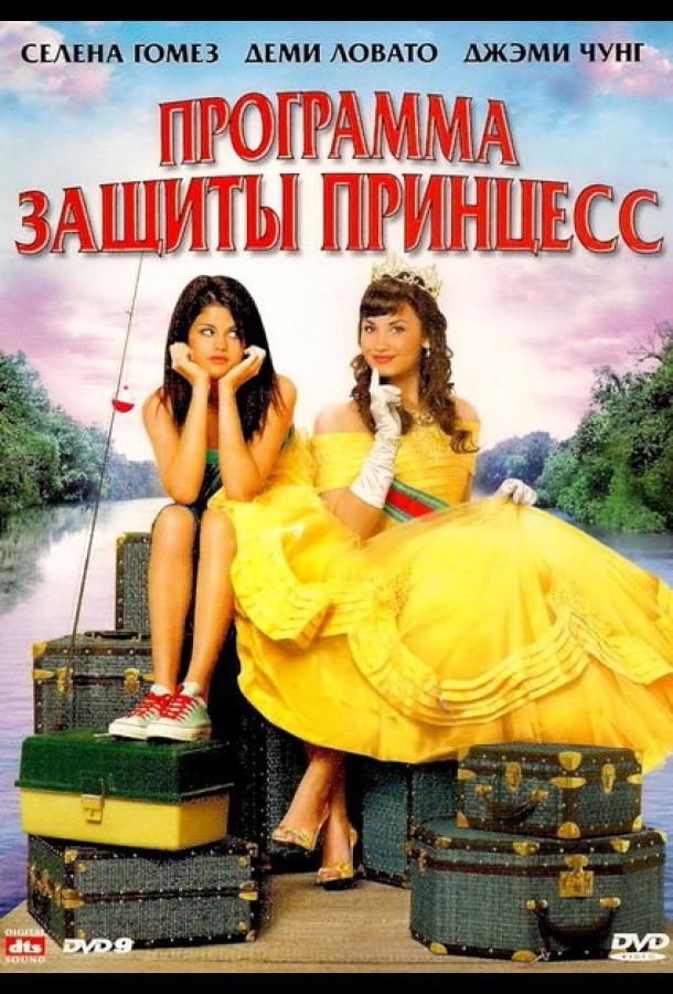 Фильм Программа защиты принцесс 2009 смотреть онлайн в хорошем качестве