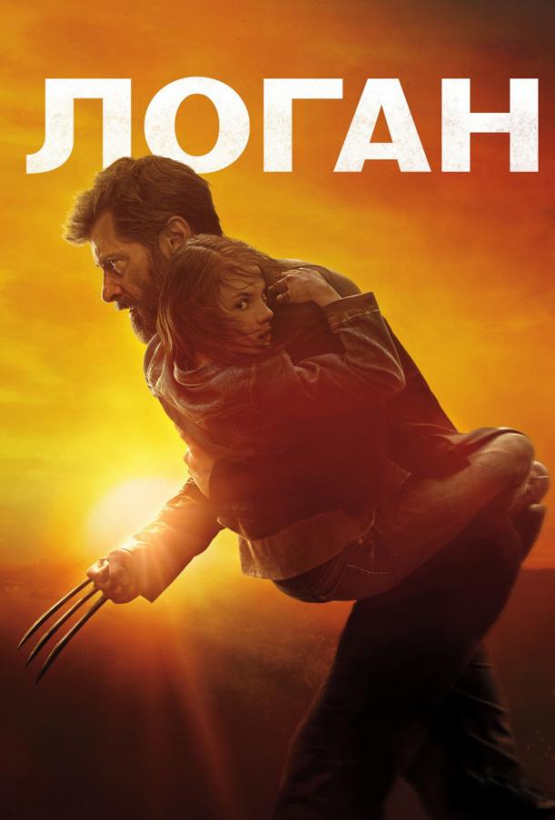 Фильм Логан (2017) смотреть онлайн бесплатно в хорошем качестве